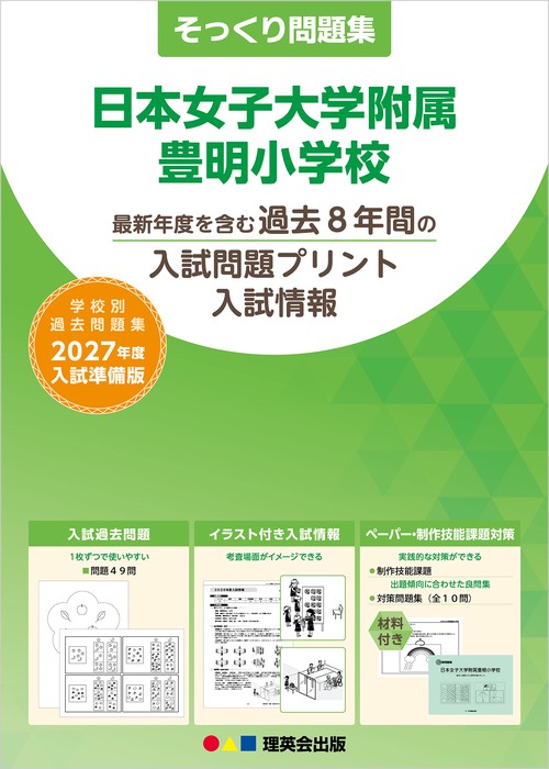 そっくり問題集 23 日本女子大学附属豊明小学校（2027年度入試準備版）