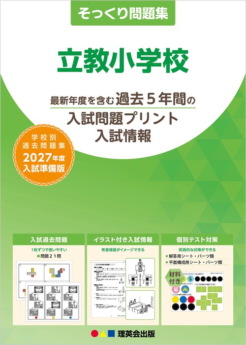 そっくり問題集 26 立教小学校（2027年度入試準備版）