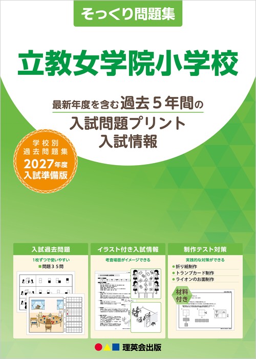 そっくり問題集 27 立教女学院小学校（2027年度入試準備版）