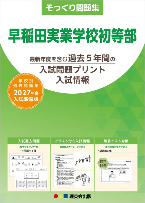 そっくり問題集 28 早稲田実業学校初等部（2027年度入試準備版）