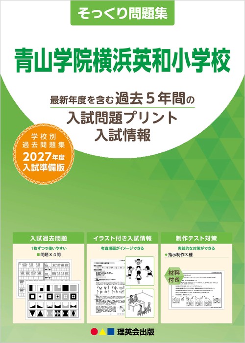 そっくり問題集 29 青山学院横浜英和小学校（2027年度入試準備版）