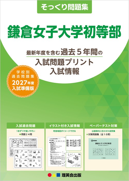 そっくり問題集 30 鎌倉女子大学初等部（2027年度入試準備版）
