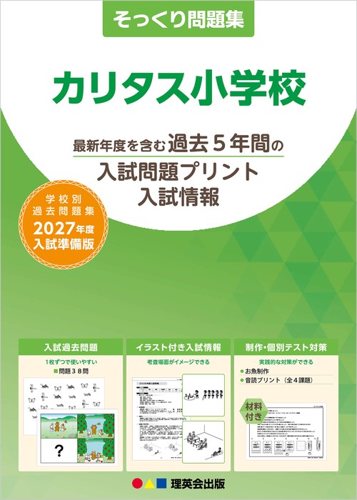 そっくり問題集 31 カリタス小学校（2027年度入試準備版）