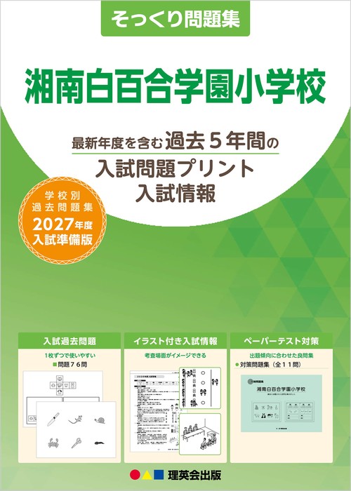 そっくり問題集 34 湘南白百合学園小学校（2027年度入試準備版）