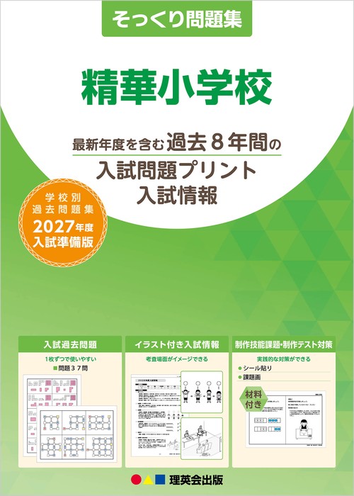 そっくり問題集 35 精華小学校（2027年度入試準備版）