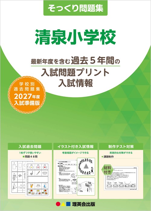 そっくり問題集 36 清泉小学校（2027年度入試準備版）