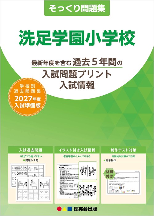そっくり問題集 37 洗足学園小学校（2027年度入試準備版）