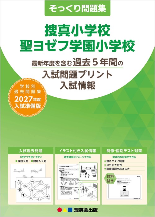 そっくり問題集 38 捜真小学校・聖ヨゼフ学園小学校（2027年度入試準備版）