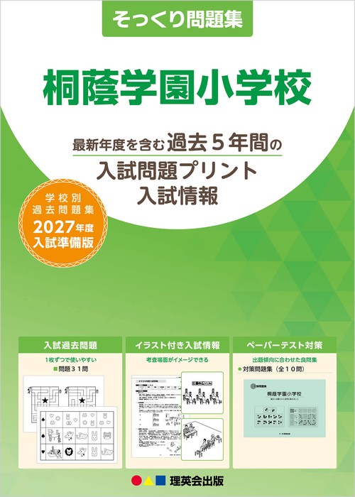 そっくり問題集 39 桐蔭学園小学校（2027年度入試準備版）