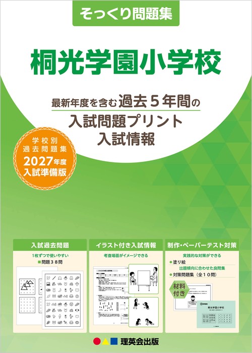 そっくり問題集 40 桐光学園小学校（2027年度入試準備版）