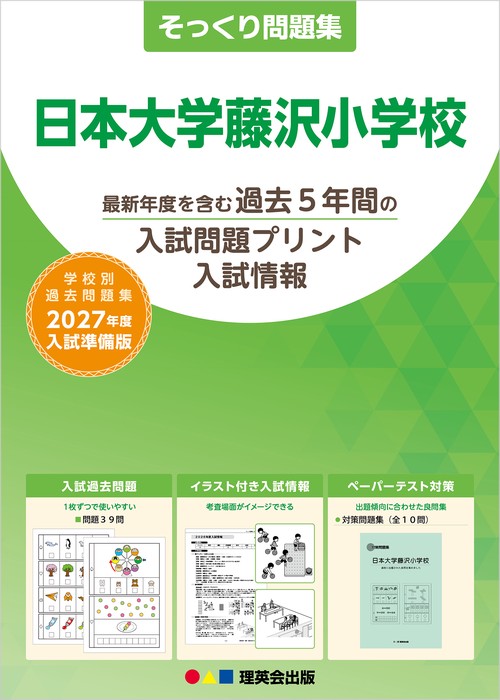 そっくり問題集 41 日本大学藤沢小学校（2027年度入試準備版）