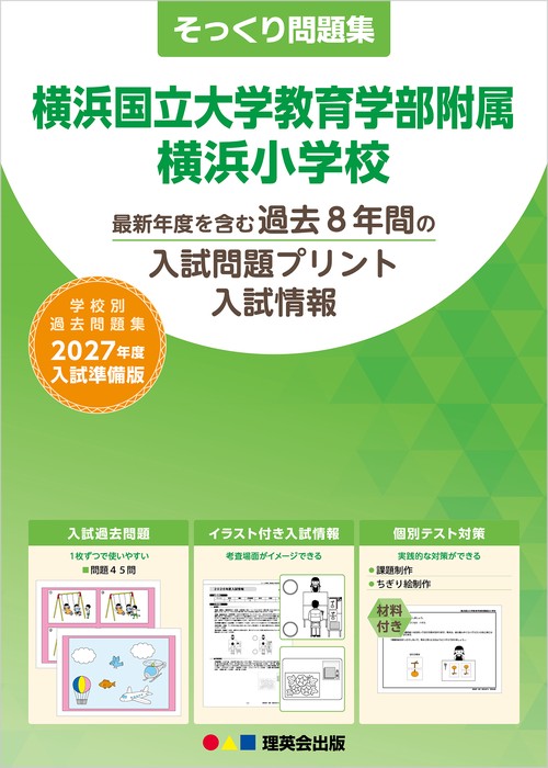 そっくり問題集 43 横浜国立大学教育学部附属横浜小学校（2027年度入試準備版）
