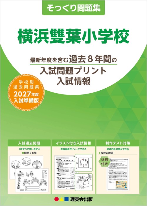 そっくり問題集 44 横浜雙葉小学校（2027年度入試準備版）