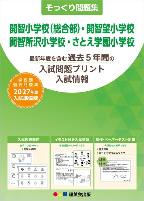 そっくり問題集 45 開智小学校（総合部）・開智望小学校・開智所沢小学校・さとえ学園小学校（2027年度入試準備版）