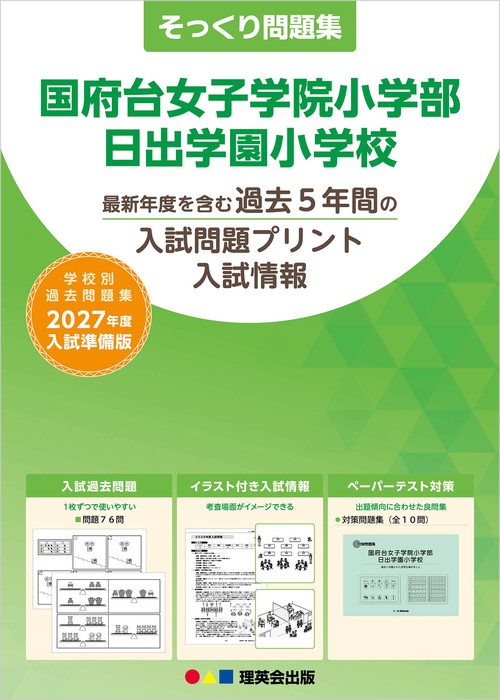 そっくり問題集 47 国府台女子学院小学部・日出学園小学校（2027年度入試準備版）