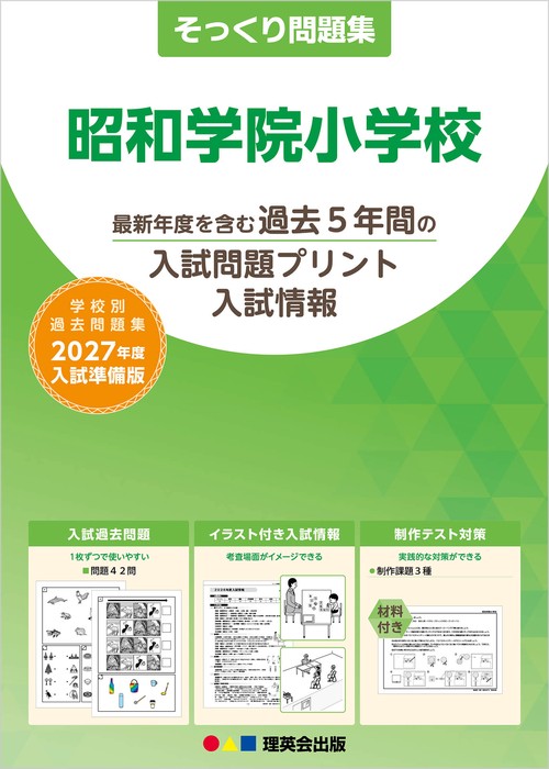 そっくり問題集 48 昭和学院小学校（2027年度入試準備版）
