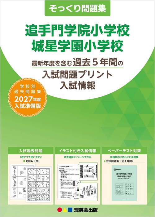 そっくり問題集 49 追手門学院小学校・城星学園小学校（2027年度入試準備版）