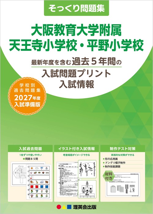 そっくり問題集 50 大阪教育大学附属天王寺小学校・平野小学校（2027年度入試準備版）