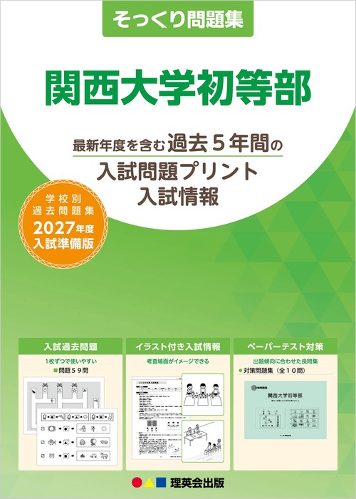そっくり問題集 51 関西大学初等部（2027年度入試準備版）