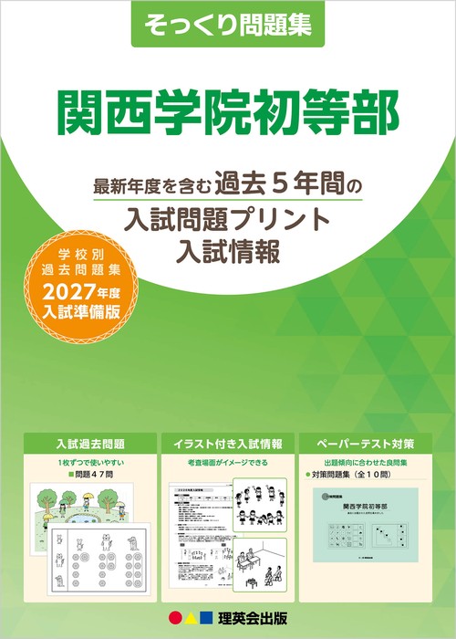 そっくり問題集 52 関西学院初等部（2027年度入試準備版）