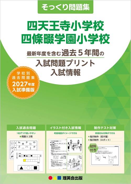 そっくり問題集 53 四天王寺小学校・四條畷学園小学校（2027年度入試準備版）