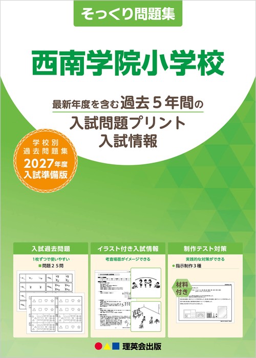 そっくり問題集 54 西南学院小学校（2027年度入試準備版）