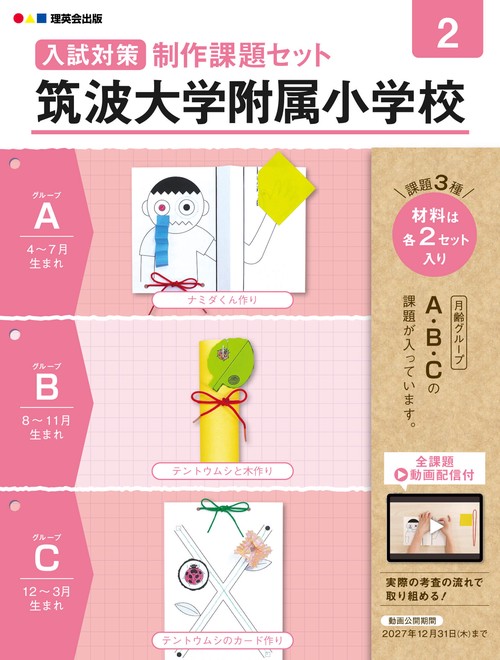 入試対策制作課題セット 筑波大学附属小学校 2（2026発行版）