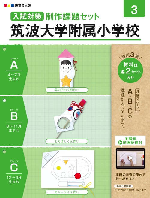入試対策制作課題セット 筑波大学附属小学校 3（2026発行版）