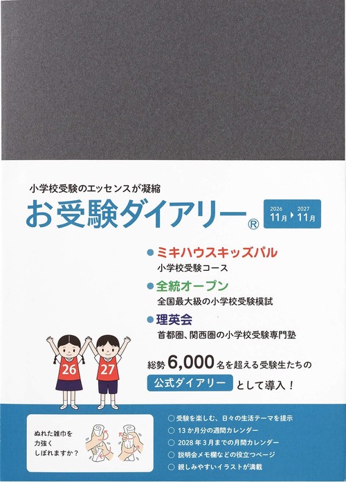 お受験ダイアリー　2026-2027