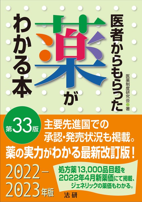 医者からもらった薬がわかる本　第33版