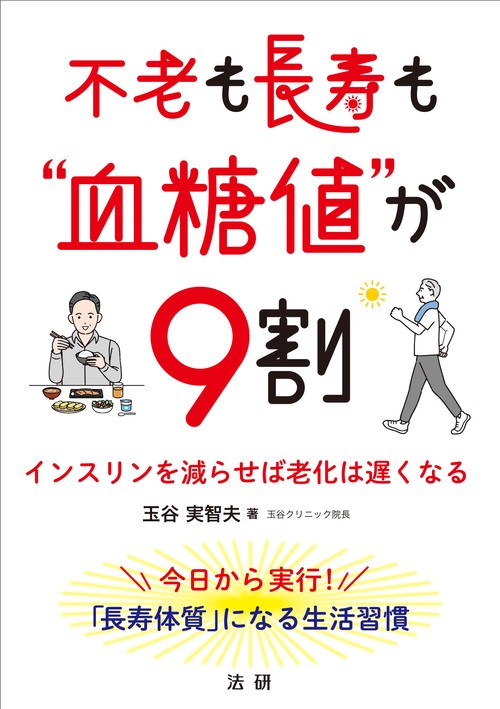 不老も長寿も“血糖値”が9割