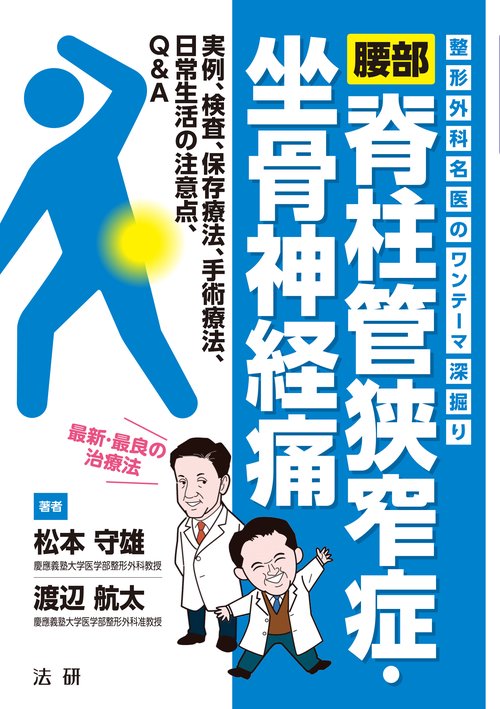 整形外科名医のワンテーマ深掘り 腰部脊柱管狭窄症・坐骨神経痛