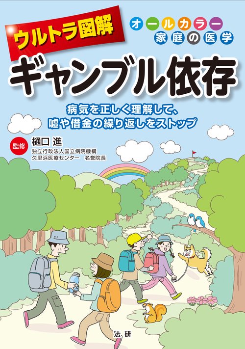 ウルトラ図解　ギャンブル依存