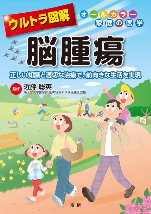ウルトラ図解 脳腫瘍