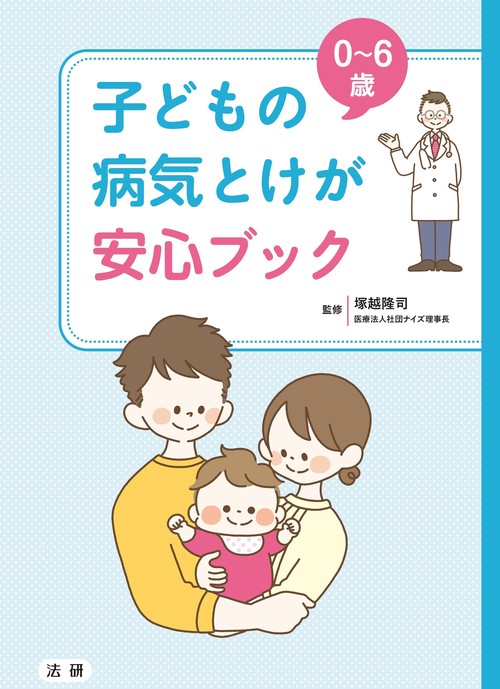 0~6歳 子どもの病気とけが 安心ブック