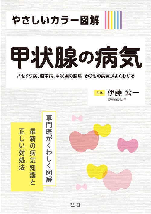 やさしいカラー図解　甲状腺の病気