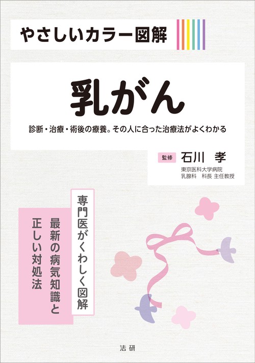 やさしいカラー図解　乳がん