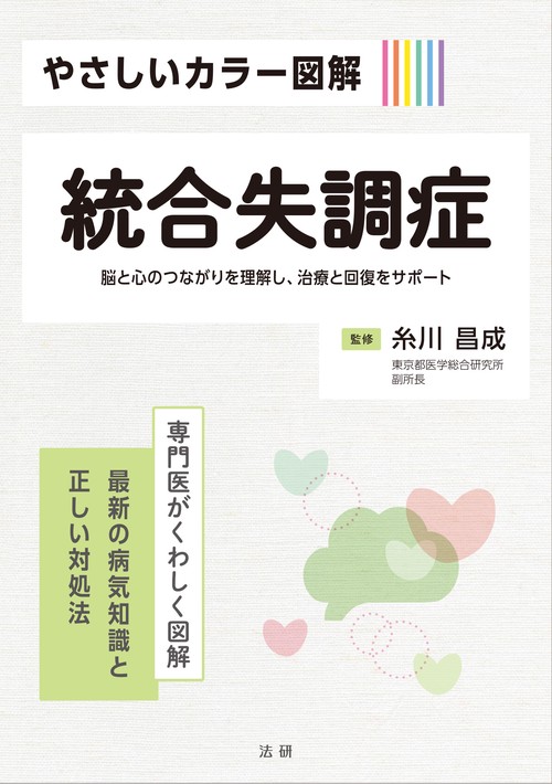やさしいカラー図解　統合失調症