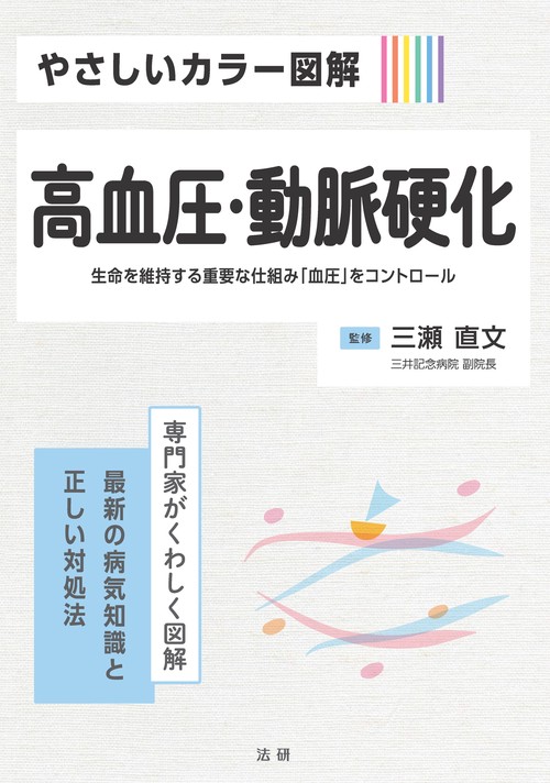 やさしいカラー図解　高血圧・動脈硬化