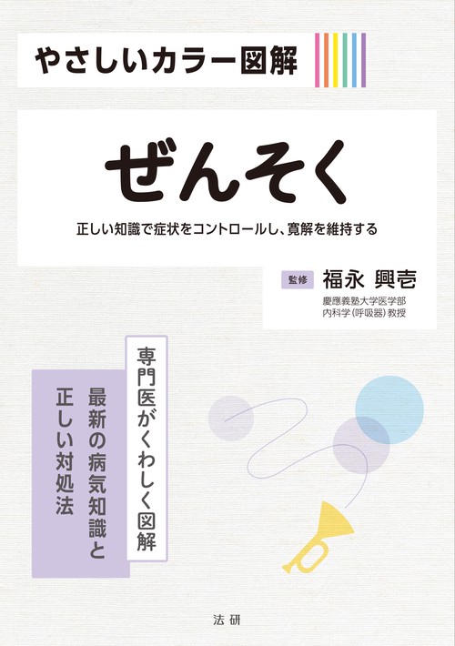 やさしいカラー図解 ぜんそく