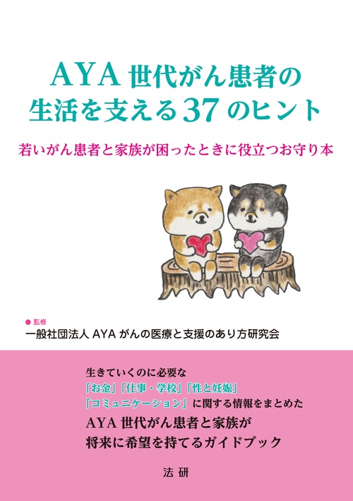 AYA世代がん患者の生活を支える37のヒント