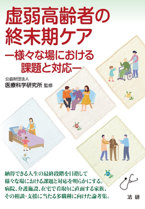 虚弱高齢者の終末期ケア