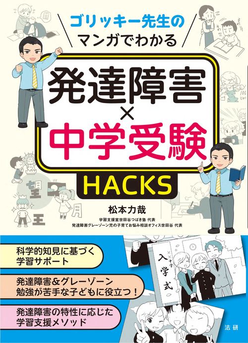 ゴリッキー先生のマンガでわかる　発達障害×中学受験HACKS