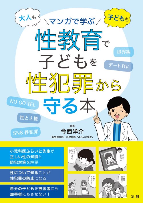 性教育で子どもを性犯罪から守る本