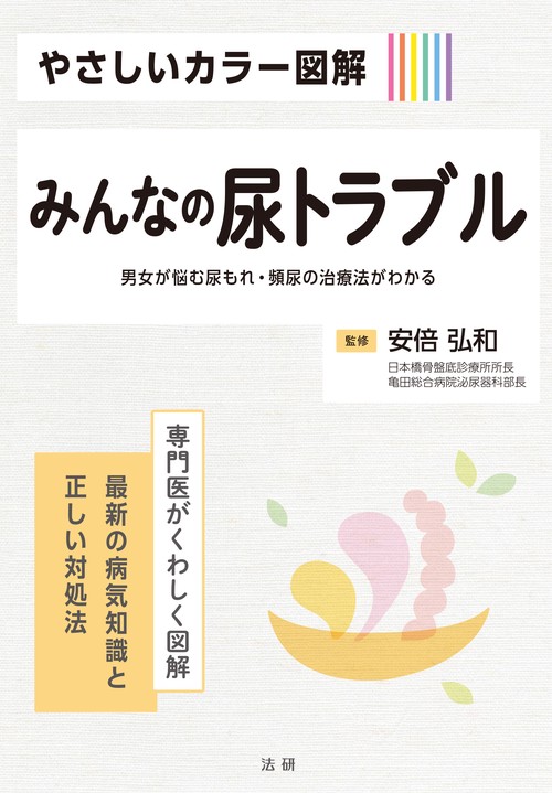 やさしいカラー図解　みんなの尿トラブル