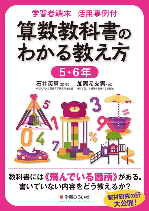 学習者端末活用事例付 算数教科書のわかる教え方 ５・６年