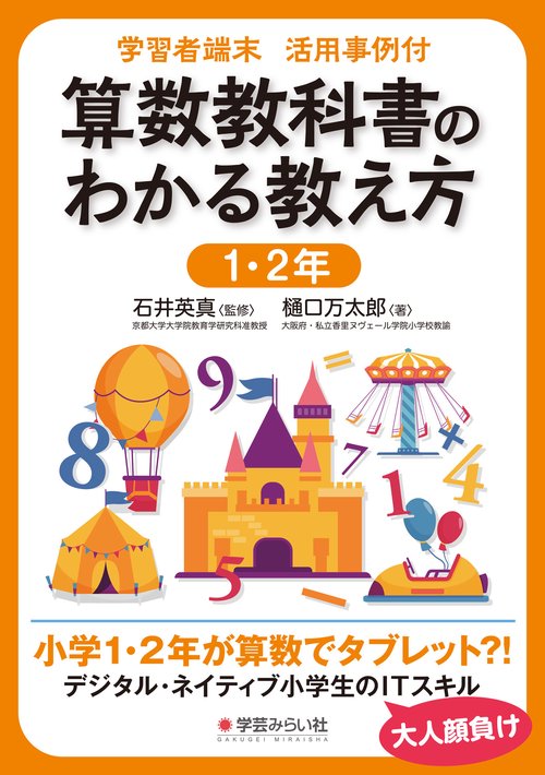 学習者端末活用事例付 算数教科書のわかる教え方 １・２年
