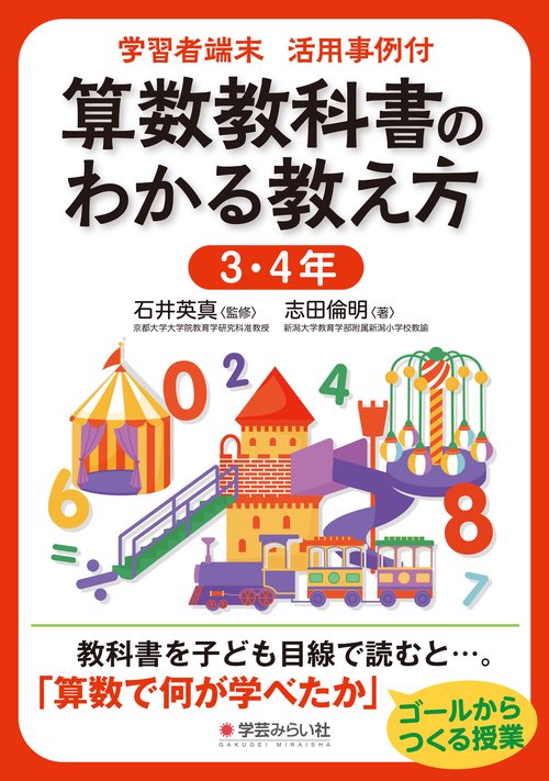 学習者端末活用事例付 算数教科書のわかる教え方 ３・４年