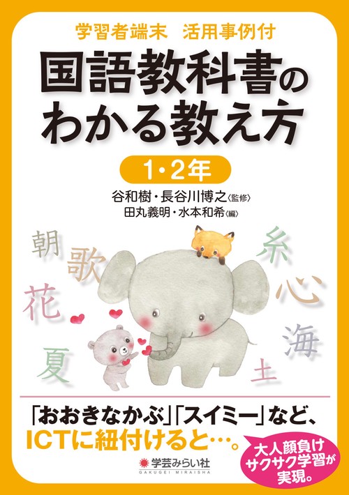 学習者端末 活用事例付 国語教科書のわかる教え方 1・2年
