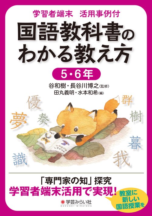 学習者端末 活用事例付 国語教科書のわかる教え方 5・6年